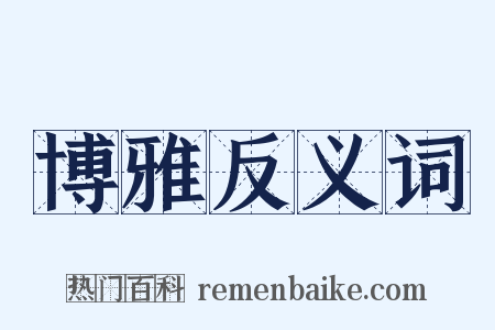 博雅反义词是什么意思的图片